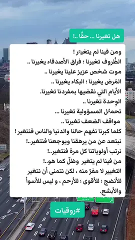 هل حقًا تغيرنا .. . #روقيات #روقيات 