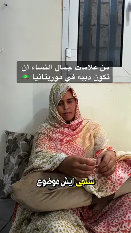 علامات جمال النساء السمنة في #موريتانيا #نواكشوط #سياحة #سفر #المسافر_الذكي #traveltiktok #mauritania #nouakchott 