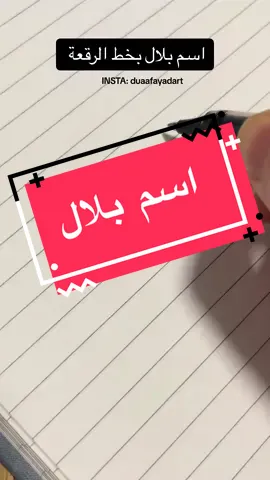اسم بلال بخط الرقعة. . #الخطاطه_دعاء_فياض #الخط #خط_النسخ #الخط_العربي_هوايتي #الخط_الحر #خط_الرقعة #الخط_العربي #عبارات_حزينه💔 #حروف #حروف_حسب_الطلب😍 #تريند #تمرين_اليوم #ترند_تيك_توك #اقتباسات #اكسبلورexplore #fyp #اكسبلور #عبارات #fyp #livefest2024 #foruyou 