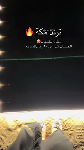 جمال الجلسات الشتوية بمكتنا ⛺️🔥 #مطل_النفسيات #مكة #اماكن_مكة🦋 #اكسبلور #كافيهات_مكة #explore #الشرايع #اكسبلورexplore #fyyyyyyyyyyyyyyyy #explorepage 