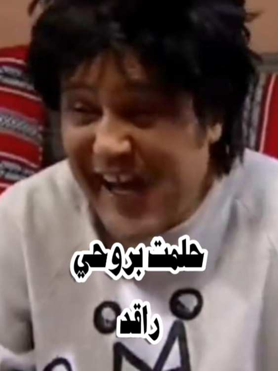 الفاهم اناراقد حلمت ابروحي راقد#نسيبتي_العزيزة #ببوشة #الفاهم #تونس_المغرب_الجزائر #هاشتاقات_تيك_توك_العرب #مقاطع_ضحك #explore #foryoupage #اضحك_بقلة_ليها #توانسة_دزيرية_مغاربة_ليبية #ذكريات_الزمن_الجميل #hashtag #humor #مسلسلات_تونسية