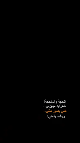 #CapCut  . . . . . ﮼الحجه،والماحجه،شعرايه،ميهزني:🔥✨. #رويفر #قصايد #شعروقصايد #شاشة_سوداء #قوالب_كاب_كات #كرومات_جاهزة_لتصميم #قوالب_كاب_كات_جاهزه_للتصميم #viral #fyp #fypシ #trend #fypage #explorepage #capcut #1m #100k #تصميم_فيديوهات🎶🎤🎬 #اغاني_عراقيه #شعب_الصيني_ماله_حل😂😂 