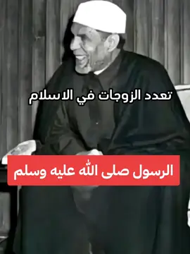 #الشعراوي  #تعدد_الزوجات 