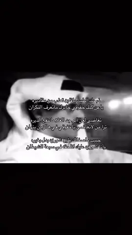 ذبحك الطيب ياقلبن تعذب من مقاديره ياعن كنك خفوقي خابرك ماتعرف النكران  تغاضى لعن أبو جد الغلا ماتنفع الذيره ترا من لاتغاضى ياخفوقي في هالزمن ينهان حبيب ماصفالك طيع شوري بدل بغيره وأنا شوري عليك اتلحقه في سبعة الشيطان . #حمد_السعيد #explore #fyp #music #musica #foruy #foryou #fffffffffffyyyyyyyyyyypppppppppppp #هيّاف #exploree #ذبحك_الطيب_ياقلب_تعذب_من_مقاديره 