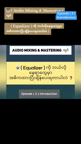 🎧 အေျခခံ - ( 🎹 Music Production , Audio Mixing & Mastering )  🔹️Tutorial Lesson - ( Equalizer ) in Audio ; Part (2) Introduction #tonalyxis #tonalflakes #kophone #mixingandmastering #soundengineer #musicproduction #fyp #foryoupage 