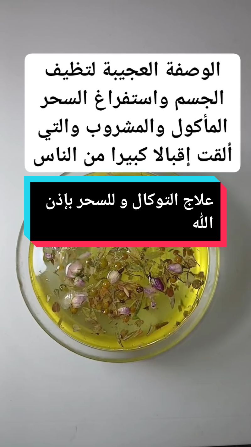 وصفة مجربة للإستفارغ من السحر و التوكال بإذن الله مع قراءة الرقية على الماء.                         #صحتك_في_دقيقة 