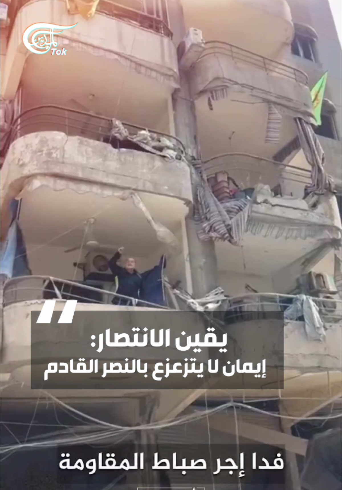 سننتصر ليس لأنّ الطريق سهل، بل لأنّ يقيننا أقوى من كلّ الصعاب #الميادين #almayadeentok 