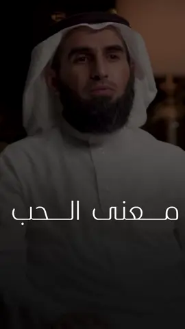 معنى الحب🤍🎙️.                                         #بودكاست #podcast #fyb #ياسر_الحزيمي #علاء_جابر #مكس 