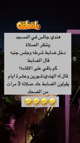اقوى نكته مضحكة جداً 🤣 #ضحك #explore #fyp #fouryou #fypシ゚ #ضحك_طقطقه_فله_وناسه #موسم_الرياض 