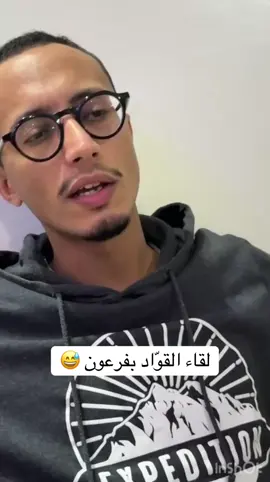 لقاء القوّاد بفرعون 😅