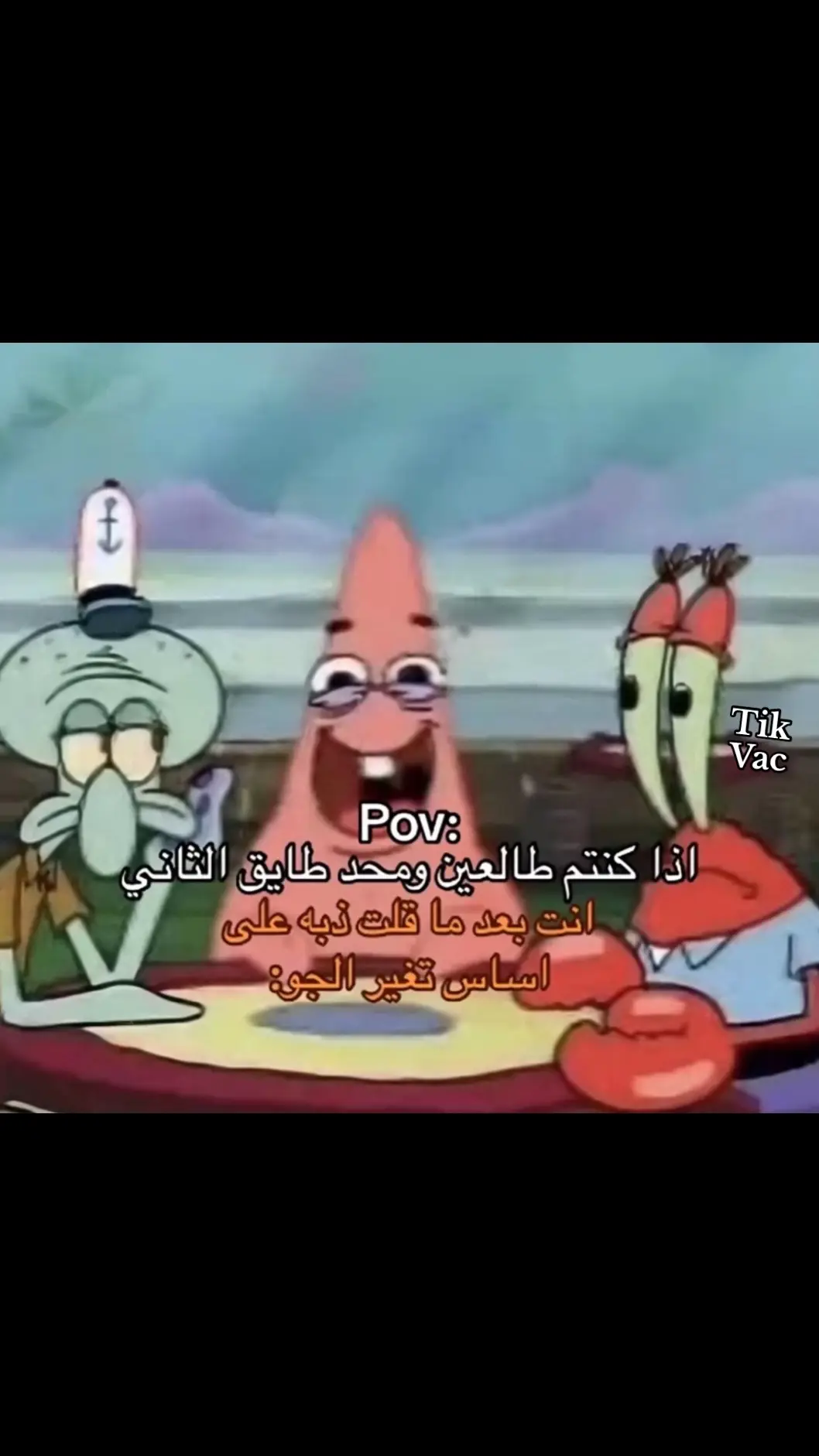 والمشكلة محد يضحك بعد #foryou #vac #fyp #رياكشن #اكسبلور #ذبات #ضحك #طقطقه #مالي_خلق_احط_هاشتاقات 