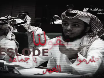 احترموا عقولنا .. #المريسل #4u #fyp #explore #viral #solow #fyb #capcut #خط_احمر #عبدالعزيز_المريسل #رياكشن #ذبات #ميمز #ترند #اكسبلور #الاتحاد_السعودي #النصر 