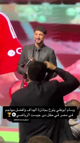 وسام أبوعلي يتوج بجائزة الهداف وأفضل مهاجم في مصر في حفل دير جيست الرياضي⚽️🏆