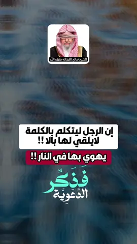 كلمة واحدة  ؟! الشيخ صالح الفوزان حفظه الله  #فذكر_الدعوية   . . . #unitedstates #america #american #germany #sweden #ukraine #russian #romania #mexico🇲🇽 #roma #capcut_edit #indonesia #india #danmark #british #korea #chile  #الجزائر #italy  #france🇫🇷     #unitedkingdom  #dz  #اسلام  #اسلاميات #إستغفار  #الصلاة  #زكاة #صدقة #تصميمي #دعاء #الجمعة #السعودية  #اليمن #قطر #امارات #لبنان #تونس #ليبيا #الاردن   #fyp #fypシ゚viral #fyppppppppppppppppppppppp #fypgakni #pourtoi #pourtoii #pourtoipage #islam #islamic_video #muslim #muslimtiktok #ArabTikTok #إبن_عثيمين #ابن_عثيمين #صالح_الفوزان #صالح_اللحيدان #الألباني #السلفية #السلف_الصالح #السلف #الاسلام #قرآن #قرآن_كريم #قرآن_كريم_راحة_نفسية  #الشعب_الصيني_ماله_حل😂😂 