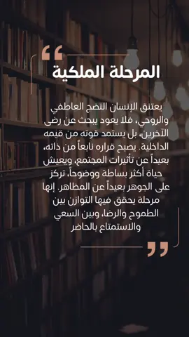 #المرحلة_الملكية هي تلك اللحظة التي يصل فيها الإنسان إلى عمق داخلي من السلام والقبول. يتجاوز فيها التوقعات الخارجية، ويعيش وفق قناعاته، متصالحاً مع ذاته ومحتفلاً بمساره #السعادة_لأهل_السعادة #السعادة #الرياض 