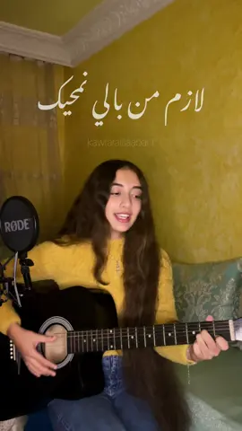 خاينة وما عاد نصفيك 🍂 #music #cover #song #singer #guitar #khayna #life #Love #morocco