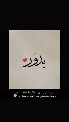 يارب جعل #إسمي ما يذكر بالحياة إلا بخير ‏و جعل طموحاتي لفعل الخير ما فيها ريا .🩵 #يارب #اذكرني_بدعوه #بدور #اسم_بدور #bedoor 