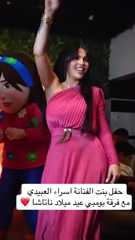 حفل بنت #الفنانة #اسراء_نبيل #العبيدي #الفنانة #تيك #مشتريات #مشاهير_تيك_توك  مع فرقة بومبي عيد ميلاد ناتاشا ❤️