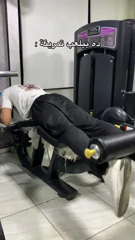 ده بيلعب تمرينة😂😂😂😂😂#samoora🦅 #foryoupage #fyp #foryou #gym #GymTok #viral 