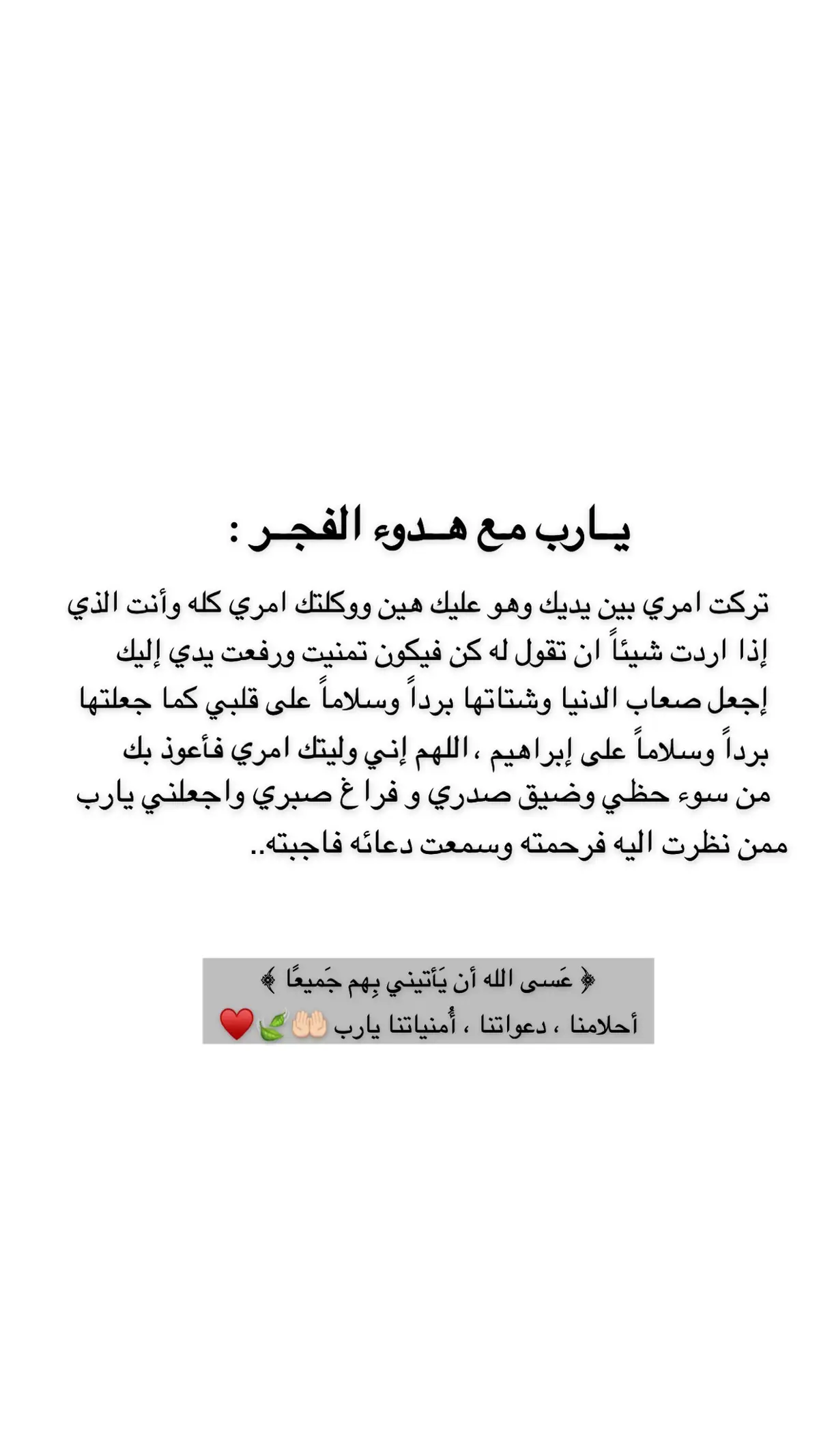 #ربي_إني_قد_مسني_الضر_وانت_ارحم_الراحمين #لا_إله_إلا_أنت_سبحانك_إني_كنت_من_الظالمين #اللهم_صل_وسلم_وبارك_على_نبينا_محمد #اللهم_اغفر_لي_ولوالدي_وللمسلمين_والمسلمات_اجمعين #اللهم_اشفي_مرضانا_ومرضى_المسلمين #اللهم_اشفي_انت_الشافي_شفاء_لا_يغادر_سقما #اللهم_اشفي_انت_الشافي_شفاء_لا_يغادر_سقما #اللهم_لك_الحمد_ولك_الشكر #اللهم_ارضى_عني🤲🏻 #ثق_بالله_واستبشر_خيراً #اللهم_اغفر_لي_ولوالدي 