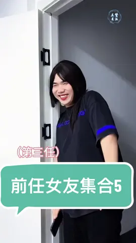 前任哥都想不明白怎麼回事 #真實還原 #內容過於真實 #一人分飾多角 #搞笑 #前女友 