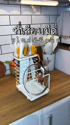 ที่เสียบมีดอุปกร์ครัวต่างๆ สวยสไตล์มินิมอล #แพรวปัน #ที่เสียบมีด #ที่เสียบมีดในครัว #ที่เสียบมีดมินิมอล #ที่เก็บมีด #ที่เก็บมีดในห้องครัว #ของใช้ในบ้าน #ของใช้ในครัว #ห้องครัวtiktok #ครัวมินิมอล 