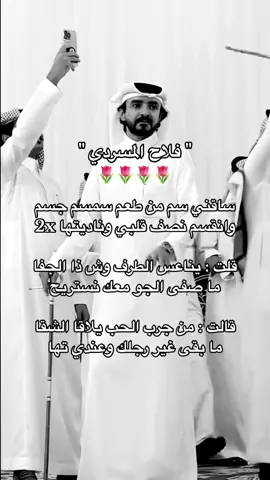 #فلاح_المسردي #زواج_فلاح_المسردي #ساقني_سم_من_طعم_سمسم_نسم #foryoupage #شيلات #الشعب_الصيني_ماله_حل😂😂 #هشتاق #ترند #ترند #fypシ゚viral #fypシ #explore #اكسبلورexplore 
