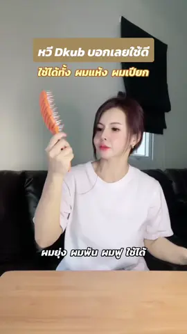 บอกเลยใช้ดี หวีสบายไม่เจ็บหัวต้องหวี Dkub เลย หวีได้ทั้งผมแห้ง ผมเปียก ผมยุ่ง ผมพันกันเอาอยู่ #หวีdkub #รีวิวหวี #หวี #หวีผมตรง #ใช้ดีบอกต่อ #tiktokป้ายยา