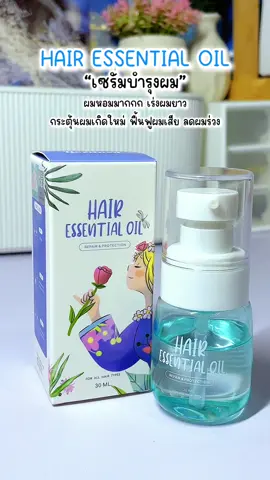 #เซรั่มผม #เซรั่มบํารุงผม #แฮร์เอสเซ้นส์ #เร่งผมยาว #livetined #รีวิวบิวตี้ #ราคาโปรโมชั่นพิเศษ #เทรนด์วันนี้ #fyp 