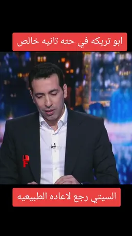 رد فعل كوميدي من ابو تريكه على هزيمه السيتي الرابعه على التوالي