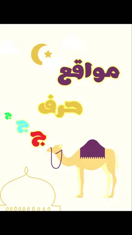 مواقع حرف (ج) #روضة_اطفال #روضة #fyp #capcut #معلمة_رياض_اطفال 