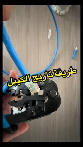 طريقة تأريج الكيبل و بأذن الله انواع الكيبلات راح تكون في مقطع بسيط منفصل للحفاظ على مدة المقطع 👍🏼  #هندسة #هندسة_شبكات #شبكات #IT #المهندس #networks 
