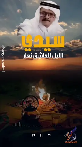 #سيدي_الليل_للعاشق_نهار  #طلال_مداح 