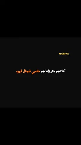 كلامهم بحر وفعالهم ماتعبي فنجال قهوه 🚬🎩 #تصميم_فيديوهات🎶🎤🎬 #خواطر_للعقول_الراقية #عباراتكم_الفخمه🦋🖤🖇 #كبرياء_رجل 