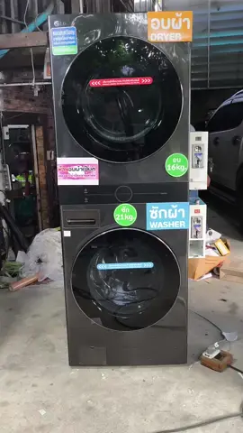 🎉Sale!โปรโมชั่น✅ LG Tower Wash รุ่นท็อปไซต์ใหญ่สุด 💥ซักล่าง 21 kg และอบบน 16 kg ติดกล่องหยอดเหรียญCCK รุ่น innovation💥พร้อมใช้งาน 🚩เป็นสินค้าใหม่ เกรดB มีตำหนิ จากโรงงาน ใช้งานได้ปกติ (ไม่เคยผ่านการใช้งาน) 🥰SAVE💸💸ประหยัดไป 26,000 บาท👍 🎉✅จำหน่ายในราคาชุดละ👉  69,000บาท✅🇹🇭(จากราคาปกติ 95,000บาท) *เกรดบีนี้มี1ชุด *อีก 1 ชุดที่เหลือจะเป็นสีพาสเทล ขนาดและน้ำหนัก ขนาดผลิตภัณฑ์ (กว้าง x สูง x ลึก มม.) : 700 x 1890 x 770 น้ำหนัก 166 kg 🚩สนใจสั่งซื้อติดต่อ  Line :  qrcoin1  🏠ดูสินค้าที่ซ.บางแค14 เขตบางแค กทม.  📣โปรดทราบ : สินค้าเกรดบี คือ สินค้าใหม่เกรดบี  มีตำหนิรอยบุบที่ฝาด้านหน้า ไม่มีผลต่อการใช้งาน   💥สามารถใช้งานได้ปกติยาวนานเหมือนเกรดA  ในราคาที่คุ้มค่ากว่า🥰✅ ✅LGแบรนด์เจ้าตลาดในไทย เชื่อมั่นได้ในศูนย์บริการและอะไหล่ #เครื่องซักผ้าหยอดเหรียญ #LG #Towerwash #CCK