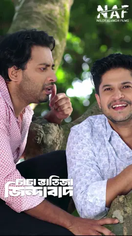 Drama: Chacha Bhatija Zindabad #niloyalamgir #banglanatok #shorts #tiktoktainment #whattowatch #shahed 