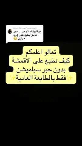 Replying to @سعودية #TikTokCreatorSummit  #طباعة #طباعة_استكرات  #epsonecotank #printer #print #printing #طباعة #طابعات #طابعة #طباعة_اكواب #طباعة_استكرات #مشروع_طباعة #مشروع #مشروع_منزلي #مشروع_مربح #مشروعك_في_دقيقة #بطاقات #بطاقة #بطاقة_تهنئه #يوم_المعلم #teachersday #cards #هدايا #الشعب_الصيني_ماله_حل😂😂 #cricut #cricutprojects #homebusiness #mybusiness #mysmallbusiness #qatar #بنات_قطر #مشاريع_قطر #مشاريع_قطرية #قطريات #learnwithlolo #LearnOnTikTok #كريكت_مع_الاء @🍒 إستديو لولو 🧸 