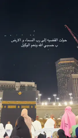 #يارب_فرجك_ورحمتك_علينا #يارب❤️ #يارب_فوضت_امري_اليك #الكعبه_المشرفه🕋 #هواء_مكه♥️ #حسبي_الله_ونعم_الوكيل 