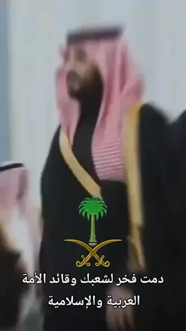 #السعودية_العظمى_🇸🇦⚔️💚  #عزنا_ياعزنا_وقت_اللزوم #دمت فخر لشعبك وقائد الأمة#انت_ملك   العربية والإسلامية#اكسبلوررر  #رؤية_السعودية_2030  #عزنا وفخرنا سمو ولي العهد الامير محمد بن سلمان بن عبدالعزيز آل سعود حفظه الله ورعاه دمت فخر لشعبك وقائد الأمة العربية والإسلامية  #فولو🙏🏻لايك❤️اكسبلور🇸🇦 #اكسبلوررر#اكسبلوررر  #رؤية_السعودية_2030  #السعودية_العظمى_🇸🇦⚔️  #المملكه_العربيه_السعوديه🇸🇦 