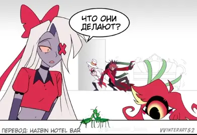 ХАХАХ задний фон всегда интересный #рекомендации #отельхазбин #комиксынарусском #шип #озвучка #активпж #hazbinhotel 