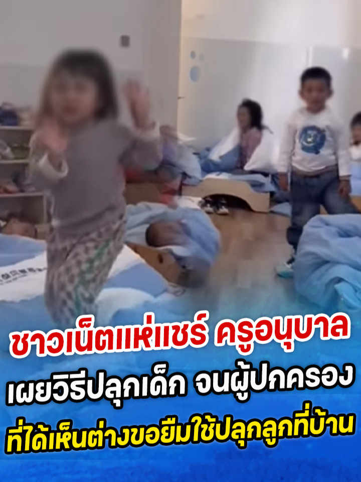 ชาวเน็ตแห่แชร์ ครูอนุบาลเผยวิธีปลุกเด็ก จนผู้ปกครองที่ได้เห็นต่างขอยืมใช้ปลุกลูกที่บ้าน #ครูอนุบาล #ตลก #ปลุกเด็กตื่น #tiktokจีน #คลิปน่ารัก #คลิปเด็กน่ารัก #siamnews #สยามนิวส์