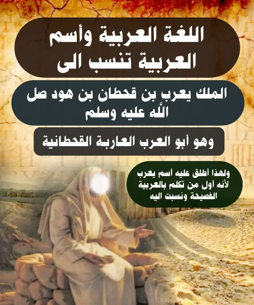 #يعرب_بن_قحطان_بن_هود_عليه_السلام  #قحطان #تاريخ_اليمن_العظيم🔥  #ملوك_اليمن_العظمى #اليمن_اصل_العرب  #تاريخنا_العظيم⚡️📚 #تاريخ_العرب  #تاريخ_اليمن #tiktok 