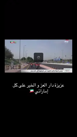 #الامارات_العربية_المتحده #كل_إماراتي_كويتي #الشيخ_مشعل_الأحمد_الجابر_الصباح #محمد_بن_زايد_رئيس_دولة_الإمارات🇦🇪 #الكويت_الامارات #دار_مشعل #دارزايد #اكسبلور_العالم #دولة_الكويت #الكويت_ترحب_بمحمد_بن_زايد 