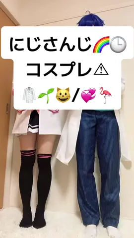 @主人 #にじさんじコスプレ 