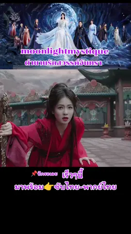 📌ซีรีส์เรื่อง   #ตำนานรักสวรรค์จันทรา   แนวย้อนยุคเทพเซียน นำแสดงโดย #ไป๋ลู่ รับบท ไป๋ซั่ว #อ๋าวรุ่ยเผิง รับบท ฟานเยว่ ร่วมด้วย  #ฉางหัวเซิน รับบท ฉงเจา #ไต้ลู่หวา รับบท ฝูหลิง นักแสดงรับเชิญ #ไต้ซือ รับบท ฉางเม่ย #เหลียงเสวี่ยเฟิง รับบท เฉินเย่ #จั่วเย่ รับบท อาชี #เฉวียนอีหลุน รับบท หรงเซียน #หลิวลิ่งจื่อ รับบท ล่วนจู #เฉิงหงซิน รับบท มู่จิ่ว #หลิวจื่ออี้ รับบท ฮวายง #พานจวิ้นหย่า รับบท หลิงหลง #จางซิน รับบท เทียนหั่ว #เฉิงเทา รับบท จั้งซาน จำนวน 40 ตอน แพลตฟอร์ม iQIYi  ปล.เรื่องนี้ได้ใบอนุญาตออกอากาศเรียบร้อยแล้วนะคะ ปัก📌รอได้เลย🥰 #白月梵星 #MoonlightMystique  #ไป๋เยว่ฟ่านซิง  #ไป๋ลู่ #BaiLu  #白鹿  #อ๋าวรุ่ยเผิง #AoRuipeng #敖瑞鹏 #ตำนานรักสวรรค์จันทราพากย์ไทย #อย่าปิดการมองเห็นนะ✨ #CapCut 