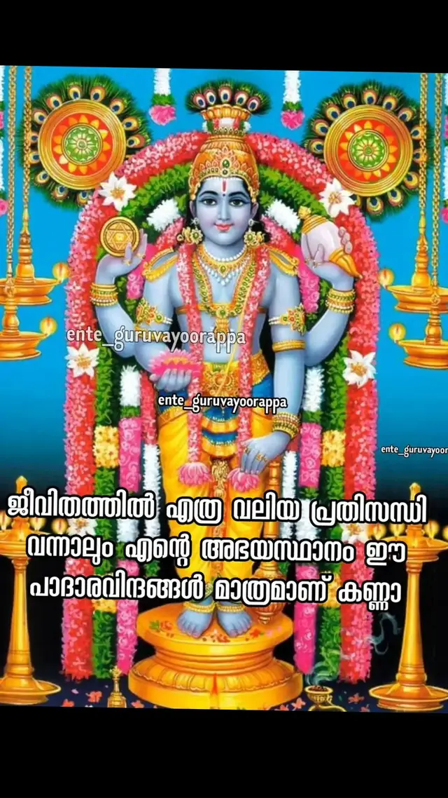 #krishna #കണ്ണാ #krishna #guruvayoorappa #narayana #govinda #kanna #guruvayoor #temple #sheeveli  #radheradhe #radhakrishna #radha #കൃഷ്ണ  #കണ്ണാ #ഗുരുവായൂരപ്പാ  #ഗുരുവായൂർ #ഓംനമോനാരായണായ #ഓംനമോഭഗവതേവാസുദേവായ #ഓം #നാരായണനാമം #സർവ്വംശ്രീരാധാകൃഷ്ണാർപ്പണമസ്തു #സർവ്വംശ്രീകൃഷ്ണാർപ്പണമസ്തു #ഗുരുപവനപുരേഹന്തഭാഗ്യംജനാനാം