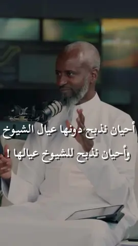 أحيان نذبح دونها عيال الشيوخ / وأحيان نذبح للشيوخ عيالها @حسني مالك  #أبل  #حسني_مالك #فيصل_الشهراني #بودكاست_اسمار #مايكس_للبودكاست #مايكس #tiktok #اكسبلورexplore #اكسبلور #foryou #tiktokarab #trend #CapCut #السعودية #الرياض #جده #trendingvideo #trending #الشعب_الصيني_ماله_حل😂😂 #fyp #fypシ