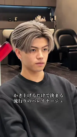 かき上げるだけで決まる流行りのバレイヤージュ！ ご予約はインスタからお願いいたします🙇 #秋のホテルキャンペーン #ヘアスタイル #センターパート男子 #センターパート #メンズカラー #メンズバレイヤージュ #バレイヤージュ #メンズハイライト #ハイライトカラー 