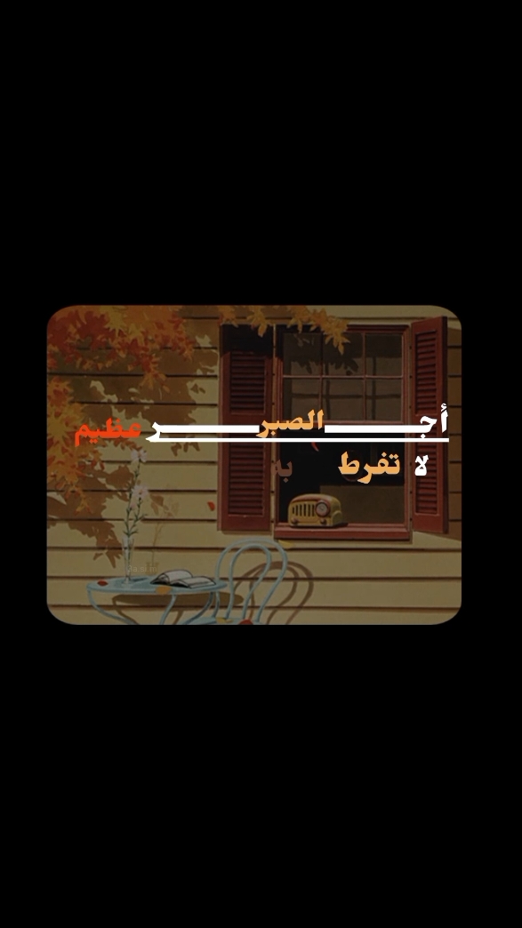 أجر الصبر عظيم لا تفرط به#تصميم_فيديوهات🎶🎤🎬 #تصميم #تصميمي #تصميمي🎬 #بودكاست #بودكاست_فنجان #تحفيز #explore #exploremore #fyp #منشوراتي 