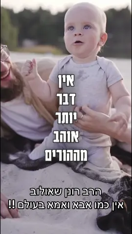 הרב רונן שאולוב - אין יותר יקר מאבא ואמא בעולם!! מרגש עד דמעות!! #זיכויהרבים #זיכויהרבים❤🙏 #הרברונןשאולוב #הרברונןשאולוב👑 #הרבאברהםסבט 